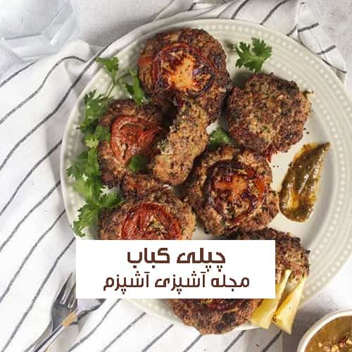 طرز تهیه چپلی کباب راحت و خوشمزه به روش سنتی افغانستانی