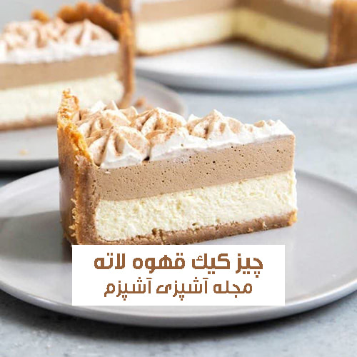 طرز تهیه چیز کیک قهوه دو رنگ با بیسکویت پتی بور مجلسی و درجه یک