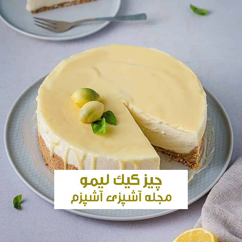 طرز تهیه چیز کیک لیمو با بیسکویت پتی پور