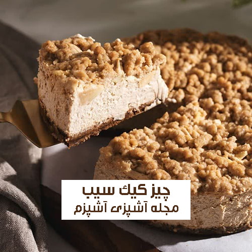 طرز تهیه چیز کیک سیب کاراملی دارچینی مجلسی + تمام نکات