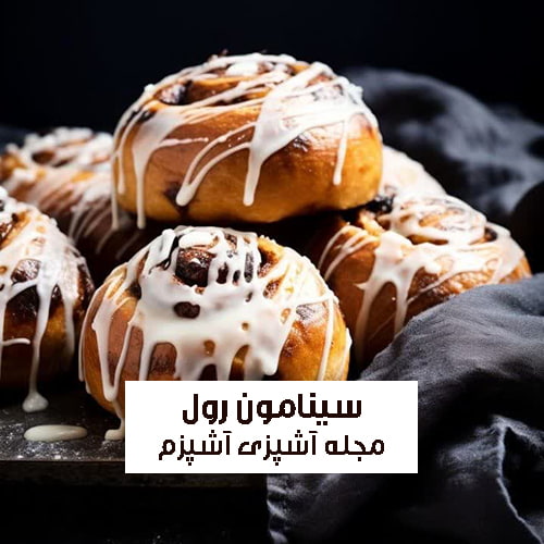 طرز تهیه سینامون رول یا رول دارچینی با بافت عالی و طعم بی نظیر