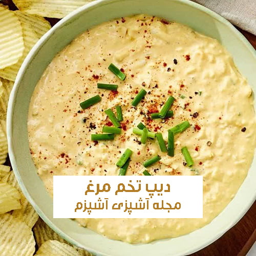 طرز تهیه دیپ تخم مرغ رژیمی یه وعده مناسب برای ورزشکاران