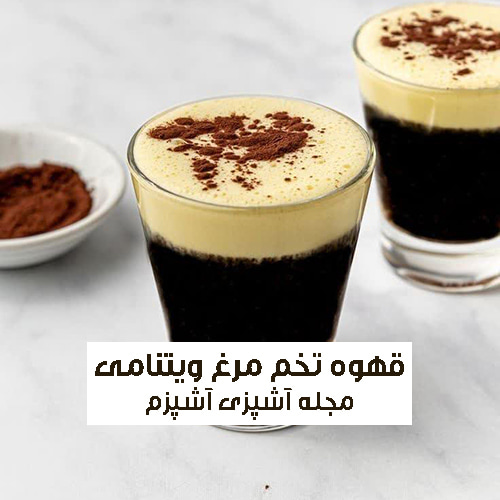 طرز تهیه قهوه تخم مرغ ویتنامی با طعمی متفاوت و بی نظیر