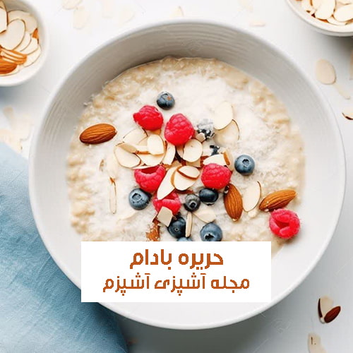 طرز تهیه حریره بادام با شیر برای نوزاد و بزرگسالان بسیار مقوی