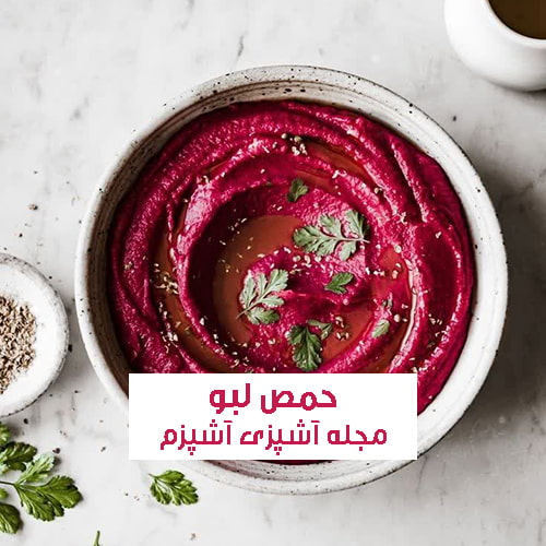 طرز تهیه حمص لبو با ظاهر جذاب و طعمی متفاوت + نکات مهم