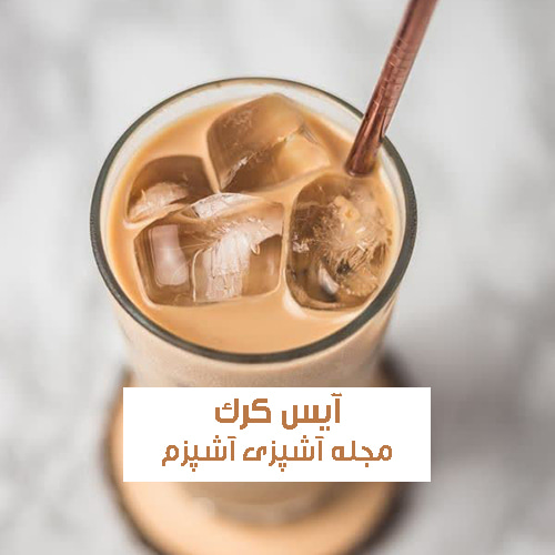 طرز تهیه آیس کرک با پودر دارچین و میخک مقوی و با طعمی بی نظیر