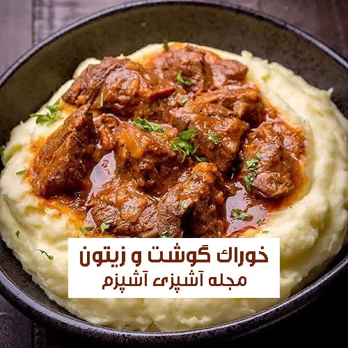 طرز تهیه خوراک گوشت و زیتون با پوره سیب زمینی