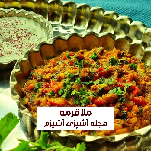 طرز تهیه ملاقورمه مازندرانی بدون گوشت و مرغ