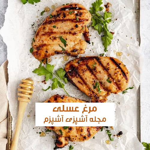 طرز تهیه خوراک مرغ عسلی خوشمزه و مجلسی با پوره سیب زمینی