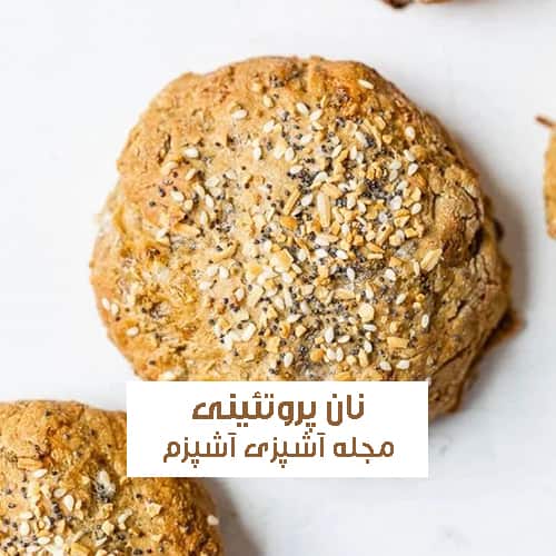 طرز تهیه نان پروتئینی در خانه فوری با مواد در دسترس