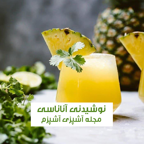 طرز تهیه نوشیدنی آناناسی با گل پنیرک خوش طعم و پر فایده