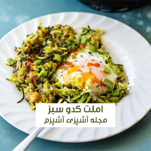طرز تهیه املت کدو سبز یک وعده سالم و رژیمی برای صبحانه