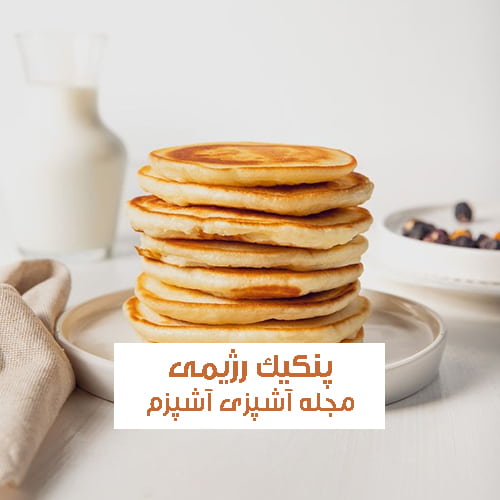 طرز تهیه پنکیک رژیمی با سیب کم کالری و خانگی در کمترین زمان