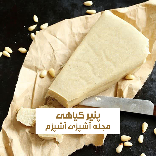 طرز تهیه پنیر گیاهی با نخود خانگی و اورگانیک مناسب افراد گیاهخوار
