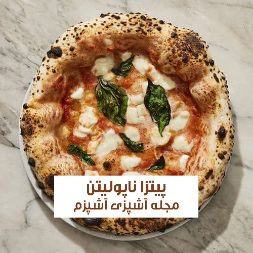 طرز تهیه پیتزا ناپولیتن به روش اصیل ایتالیایی ساده و خانگی