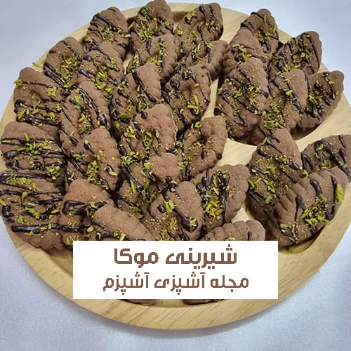 طرز تهیه شیرینی موکا برای عید نوروز آسان و خوشمزه + نکات مهم پخت