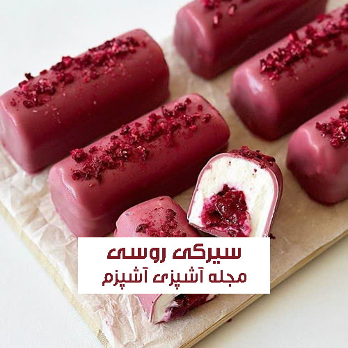 طرز تهیه شیرینی سیرکی یا سیر نیکی پنیری روسی درجه یک و خوشمزه