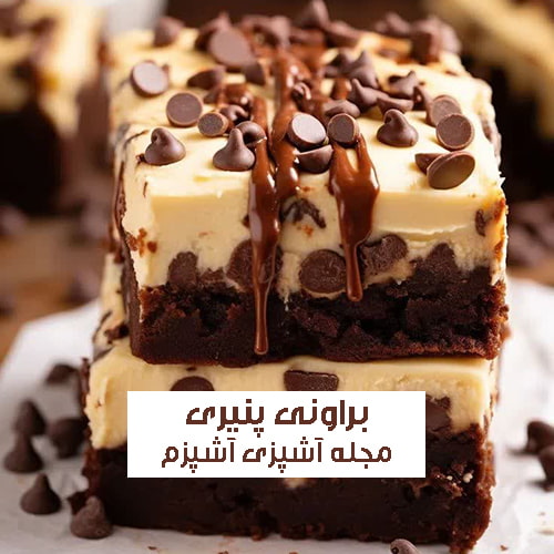 طرز تهیه چیز کیک براونی اصل به روش کافی شاپی
