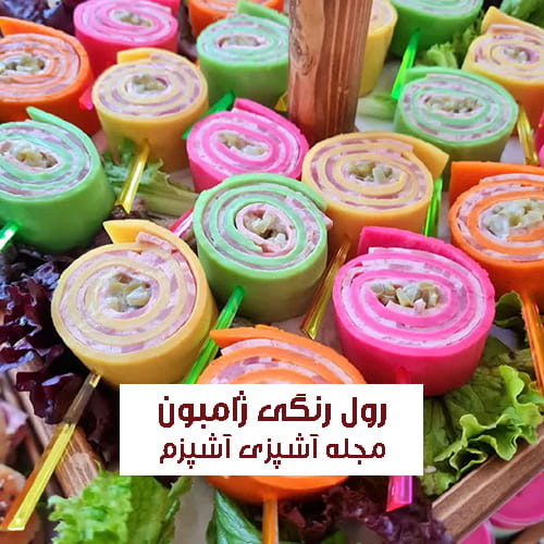 طرز تهیه رول رنگی ژامبون فینگر فود مناسب جشن تولد و دورهمی