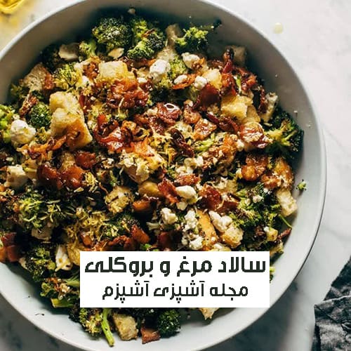 طرز تهیه سالاد کلم بروکلی و مرغ ساده و خوش طعم مناسب پذیرایی