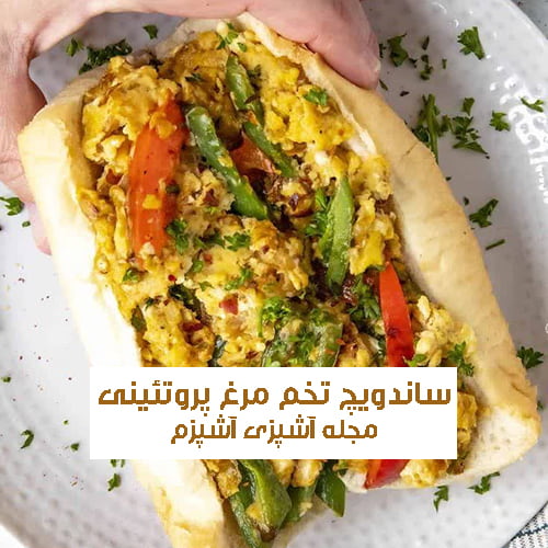 طرز تهیه ساندویچ تخم مرغ پروتئینی با سفیده تخم مرغ