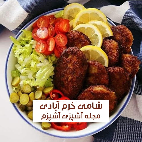 طرز تهیه شامی لرستان با سس انار و گردو به روش خرم آبادی