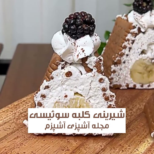 طرز تهیه شیرینی کلبه سوئیسی با بیسکویت پتی پور ساده و خانگی