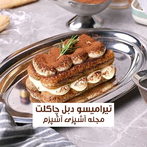 طرز تهیه تیرامیسو دبل چاکلت کافی شاپی و با طعم بی نظیر