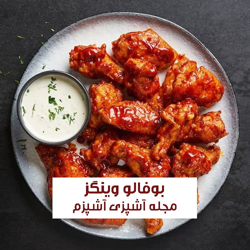 طرز تهیه بوفالو وینگز با کتف و بال مرغ + طرز تهیه سس بوفالو وینگز