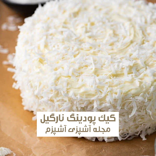 طرز تهیه کیک پودینگ نارگیلی بدون تخم مرغ و بکینگ پودر