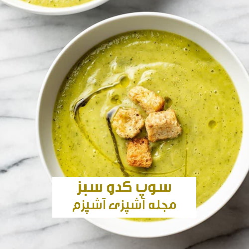 طرز تهیه سوپ کدو سبز و سیب زمینی برای سرماخوردگی