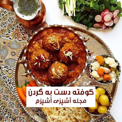 طرز تهیه کوفته دست به گردن تهرانی با سس مخصوص + نکات مهم