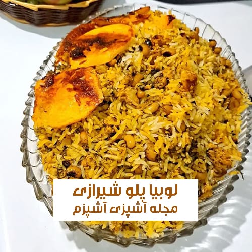 طرز تهیه لوبیا پلو شیرازی با لوبیا چشم بلبلی و مرغ مجلسی و خوشمزه