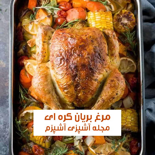 طرز تهیه مرغ بریان با کره و سبزیجات نرم و آب دار داخل فر