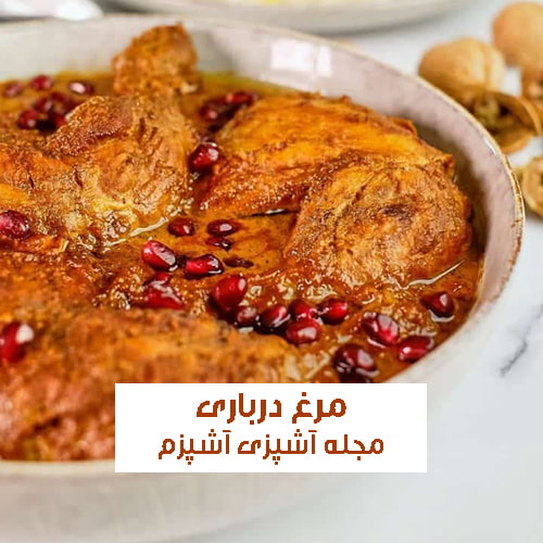 طرز تهیه خورش مرغ درباری با پارمزان