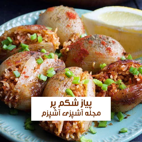 طرز تهیه پیاز شکم پر در کمتر از یک ساعت