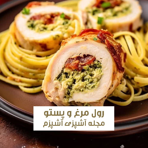 طرز تهیه رول مرغ و سس پستو آسان و لذیذ + آموزش تهیه سس پستو