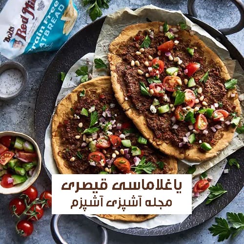 طرز تهیه یاغلاماسی قیصری غذای سنتی ترکیه
