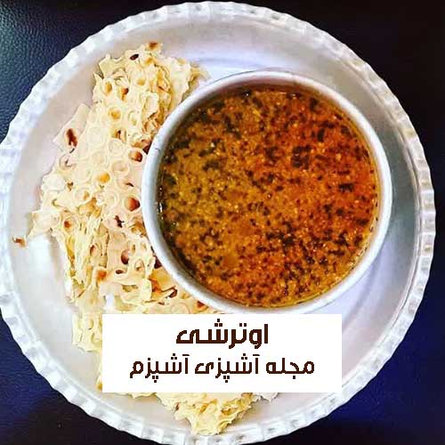 طرز تهیه اوترشی بختیاری به روش محلی ساده و سالم با نکات مهم