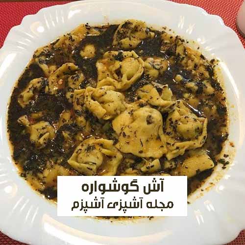 طرز تهیه آش گوشواره تبریزی با خمیر مخصوص به روش سنتی و خانگی