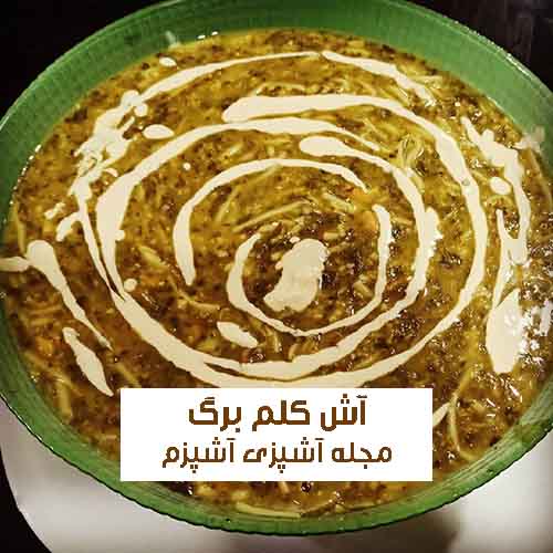 طرز تهیه آش کلم برگ به روش اصیل تبریزی ساده و خوشمزه + نکات مهم