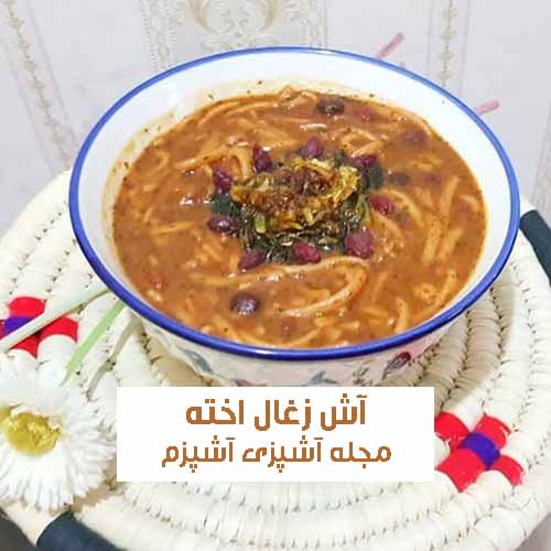 طرز تهیه آش زغال اخته تبریزی یا تورشولی آش با طعمی بی نظیر و متفاوت