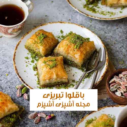 طرز تهیه باقلوا تبریزی ساده و خانگی مناسب مجالس و عید نوروز