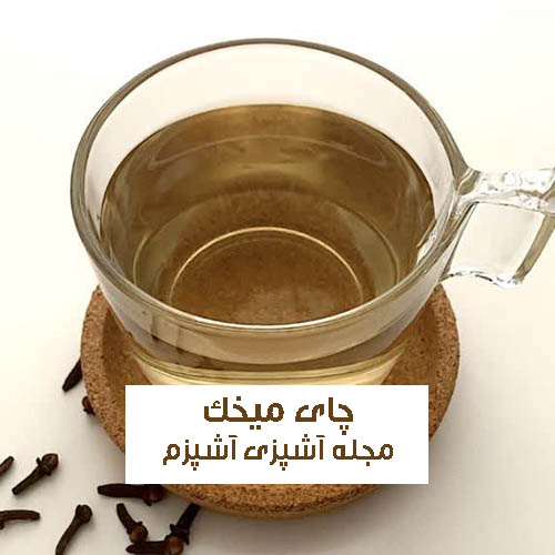 طرز تهیه چای میخک مناسب لاغری و کاهش وزن فوری و ساده