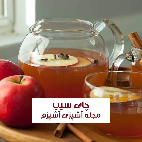 طرز تهیه چای سیب خشک و دارچین مقوی و پر فایده + روش خشک کردن سیب