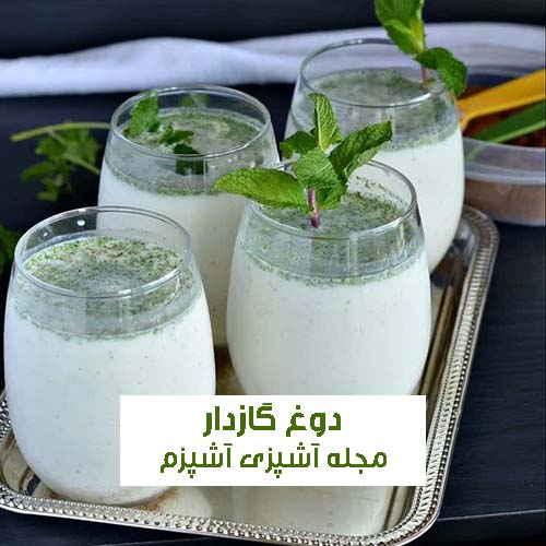 طرز تهیه دوغ گازدار خانگی فوری با قند بدون مواد افزودنی