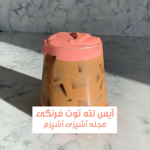 طرز تهیه آیس لته توت فرنگی در خانه با طعمی بی نظیر و خوشمزه
