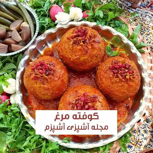 طرز تهیه کوفته مرغ تبریزی خومشزه و مجالسی + نکات مهم