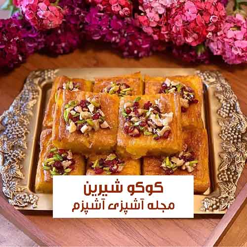 طرز تهیه کوکو شیرین قزوین داخل فر