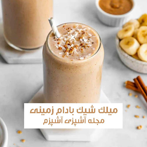 طرز تهیه میلک شیک بادام زمینی به روش کافی شاپی مقوی و خوشمزه